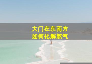 大门在东南方如何化解煞气