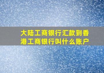 大陆工商银行汇款到香港工商银行叫什么账户