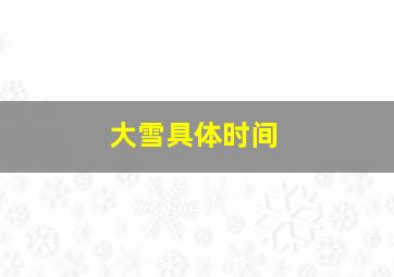 大雪具体时间