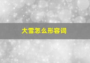 大雪怎么形容词