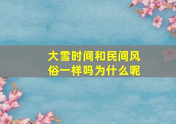 大雪时间和民间风俗一样吗为什么呢