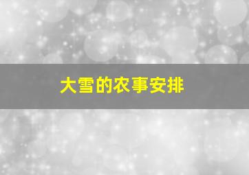 大雪的农事安排