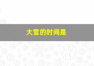 大雪的时间是