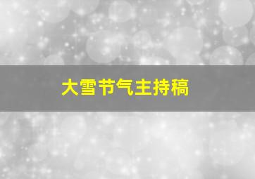 大雪节气主持稿