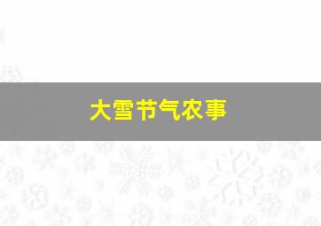 大雪节气农事