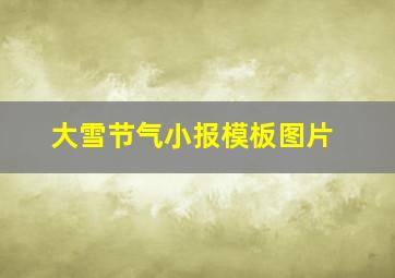 大雪节气小报模板图片