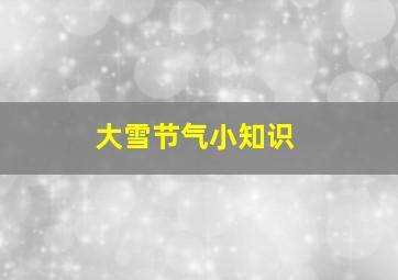 大雪节气小知识