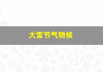 大雪节气物候