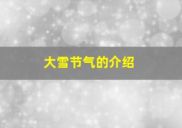 大雪节气的介绍