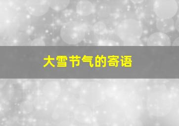 大雪节气的寄语