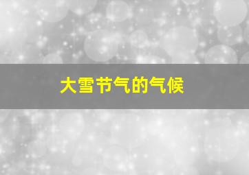 大雪节气的气候