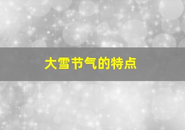 大雪节气的特点