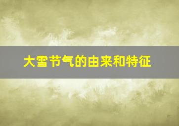 大雪节气的由来和特征