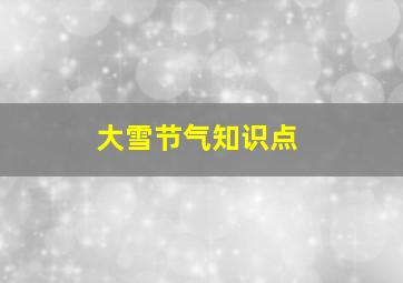 大雪节气知识点