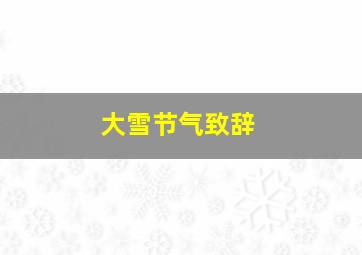 大雪节气致辞