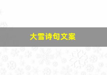 大雪诗句文案