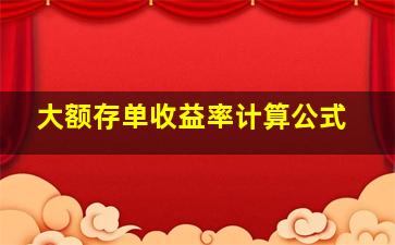 大额存单收益率计算公式