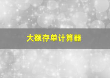 大额存单计算器