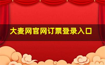 大麦网官网订票登录入口