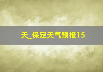 天_保定天气预报15