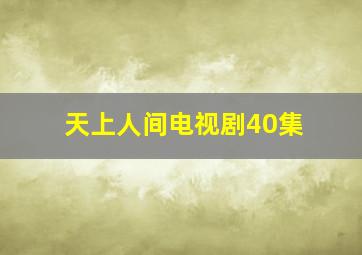 天上人间电视剧40集