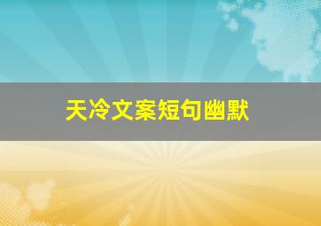 天冷文案短句幽默