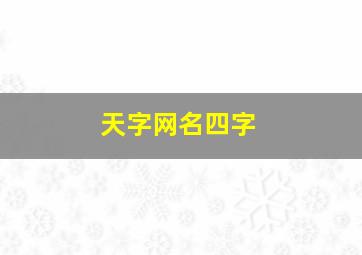 天字网名四字