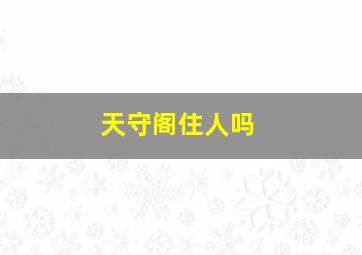 天守阁住人吗