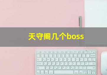 天守阁几个boss