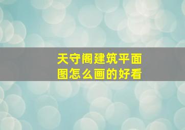 天守阁建筑平面图怎么画的好看