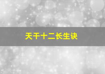 天干十二长生诀