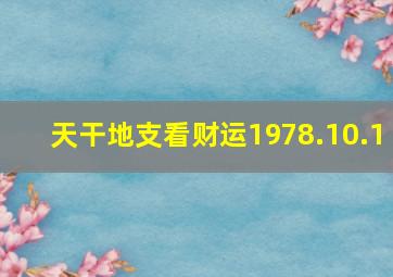 天干地支看财运1978.10.1