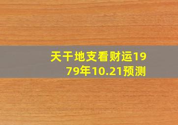 天干地支看财运1979年10.21预测