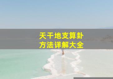 天干地支算卦方法详解大全