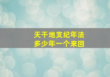 天干地支纪年法多少年一个来回