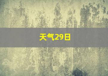 天气29日