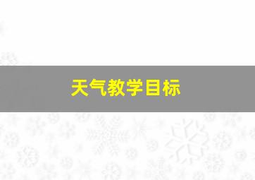 天气教学目标