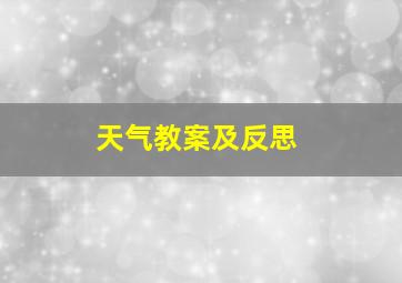 天气教案及反思