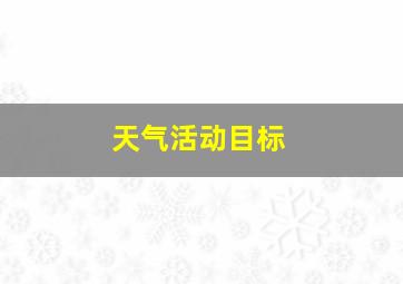 天气活动目标