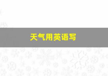 天气用英语写