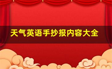 天气英语手抄报内容大全