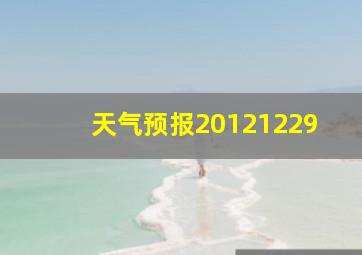 天气预报20121229