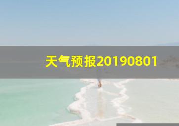 天气预报20190801