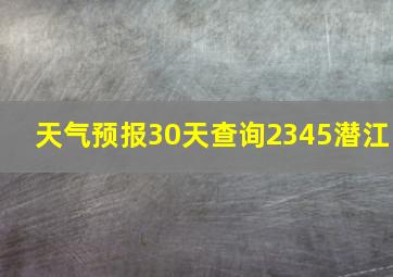 天气预报30天查询2345潜江