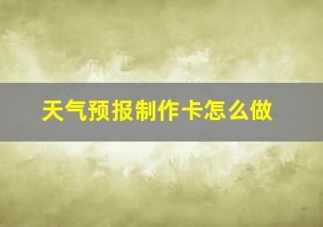 天气预报制作卡怎么做