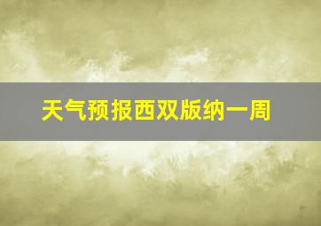 天气预报西双版纳一周