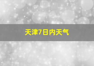 天津7日内天气