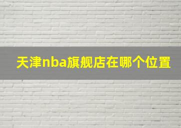 天津nba旗舰店在哪个位置