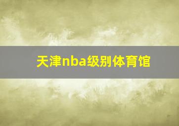 天津nba级别体育馆