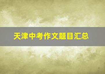 天津中考作文题目汇总